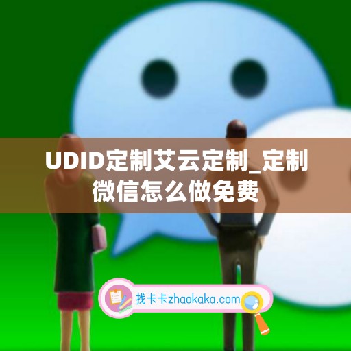 UDID定制艾云定制_定制微信怎么做免费