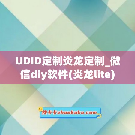 UDID定制炎龙定制_微信diy软件(炎龙lite)