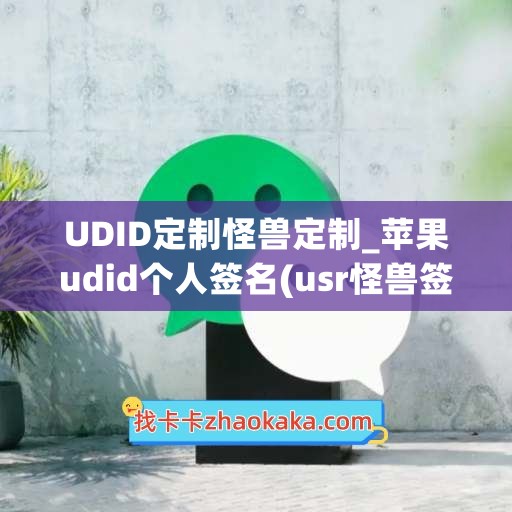 UDID定制怪兽定制_苹果udid个人签名(usr怪兽签名卡)