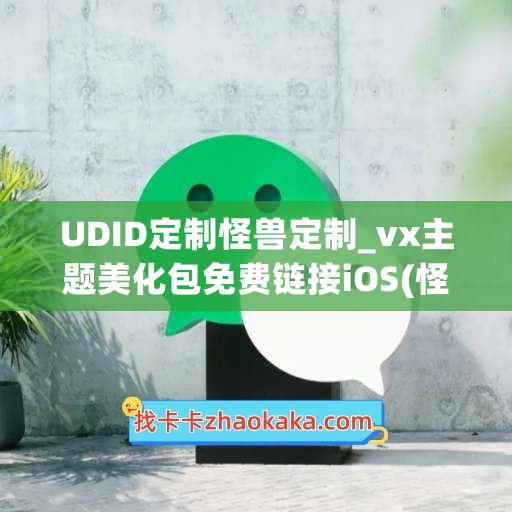 UDID定制怪兽定制_vx主题美化包免费链接iOS(怪兽订单)