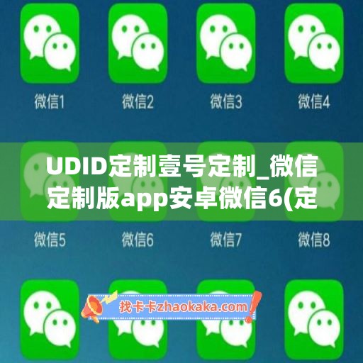 UDID定制壹号定制_微信定制版app安卓微信6(定制壹号一瓶多少钱)