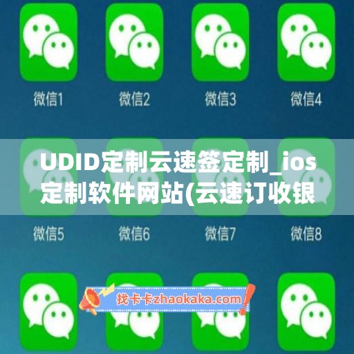 UDID定制云速签定制_ios定制软件网站(云速订收银系统)