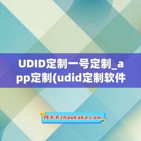 UDID定制一号定制_app定制(<a href=