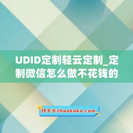 UDID定制轻云定制_定制微信怎么做不花钱的软件(udid定制版微信原理)