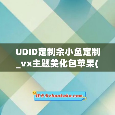 UDID定制余小鱼定制_vx主题美化包苹果(余小渔辞职)