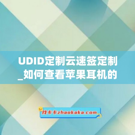 UDID定制云速签定制_如何查看苹果耳机的剩余电量