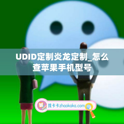 UDID定制炎龙定制_怎么查苹果手机型号