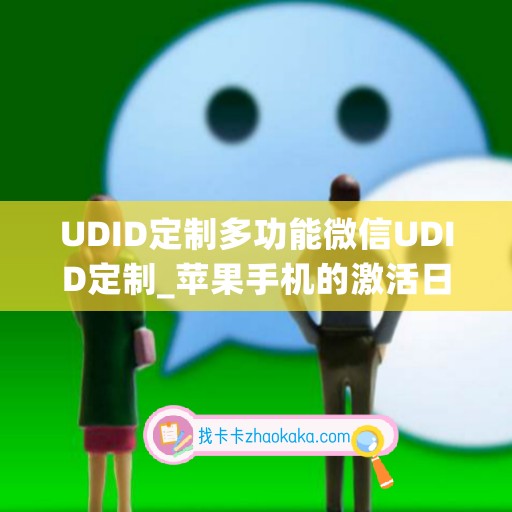 UDID定制多功能微信UDID定制_苹果手机的激活日期