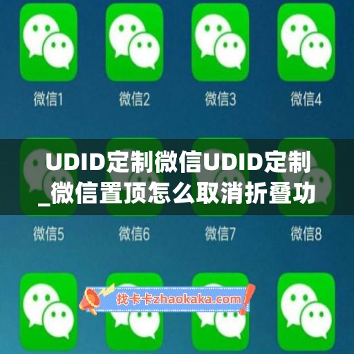 UDID定制微信UDID定制_微信置顶怎么取消折叠功能