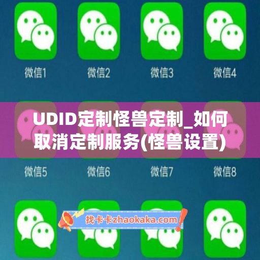 UDID定制怪兽定制_如何取消定制服务(怪兽设置)